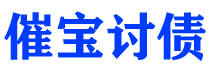 河源债务追讨催收公司